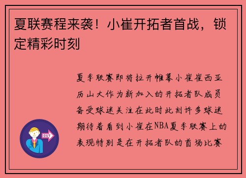 夏联赛程来袭！小崔开拓者首战，锁定精彩时刻