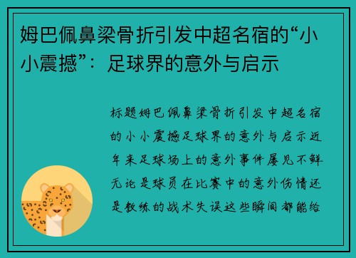 姆巴佩鼻梁骨折引发中超名宿的“小小震撼”：足球界的意外与启示