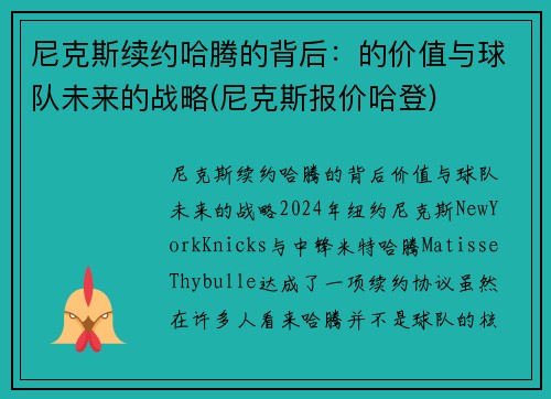 尼克斯续约哈腾的背后：的价值与球队未来的战略(尼克斯报价哈登)