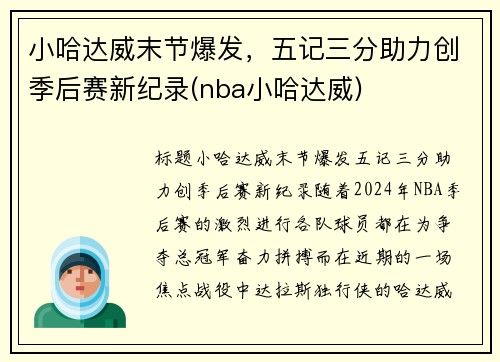 小哈达威末节爆发，五记三分助力创季后赛新纪录(nba小哈达威)