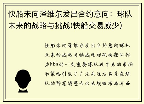 快船未向泽维尔发出合约意向：球队未来的战略与挑战(快船交易威少)