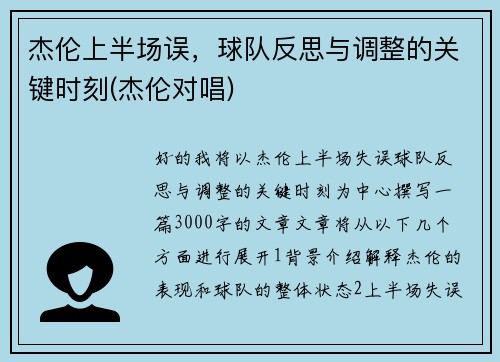 杰伦上半场误，球队反思与调整的关键时刻(杰伦对唱)