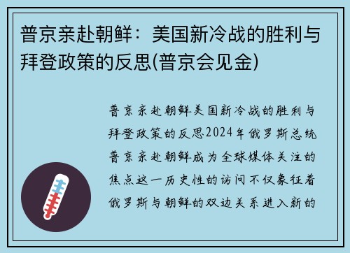 普京亲赴朝鲜：美国新冷战的胜利与拜登政策的反思(普京会见金)