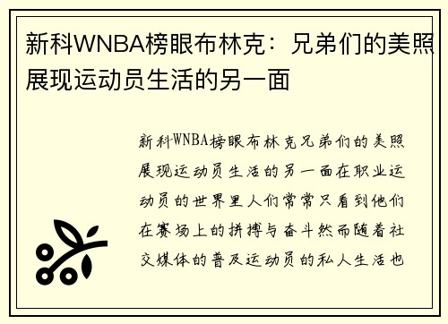 新科WNBA榜眼布林克：兄弟们的美照展现运动员生活的另一面