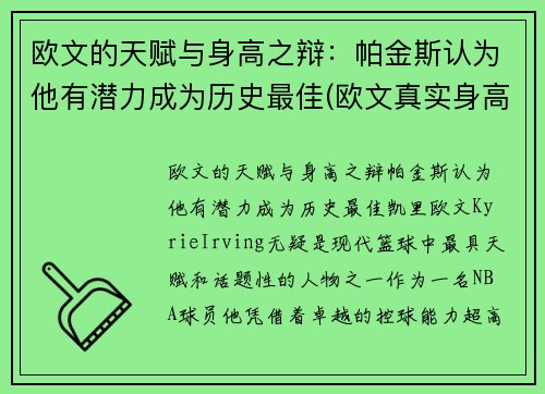 欧文的天赋与身高之辩：帕金斯认为他有潜力成为历史最佳(欧文真实身高是多少)