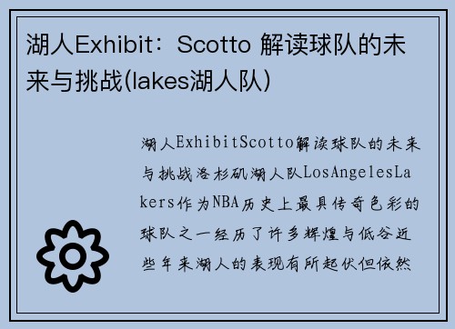 湖人Exhibit：Scotto 解读球队的未来与挑战(lakes湖人队)