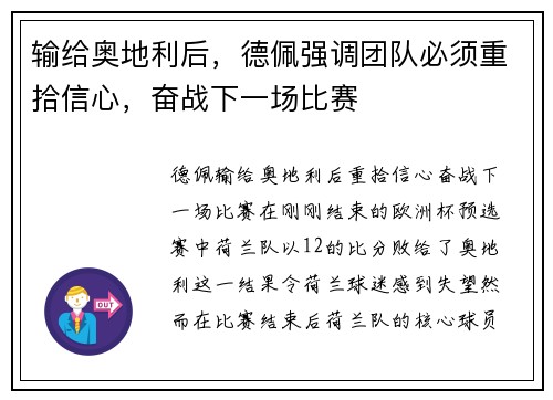 输给奥地利后，德佩强调团队必须重拾信心，奋战下一场比赛