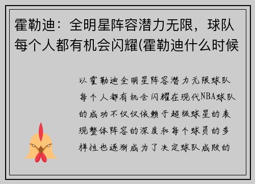 霍勒迪：全明星阵容潜力无限，球队每个人都有机会闪耀(霍勒迪什么时候复出)