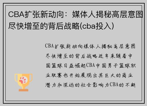 CBA扩张新动向：媒体人揭秘高层意图尽快增至的背后战略(cba投入)