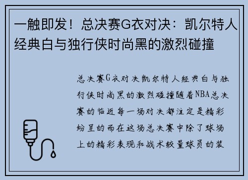 一触即发！总决赛G衣对决：凯尔特人经典白与独行侠时尚黑的激烈碰撞