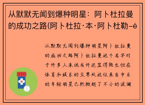 从默默无闻到爆种明星：阿卜杜拉曼的成功之路(阿卜杜拉·本·阿卜杜勒-阿齐兹)