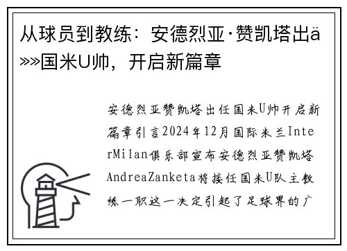 从球员到教练：安德烈亚·赞凯塔出任国米U帅，开启新篇章